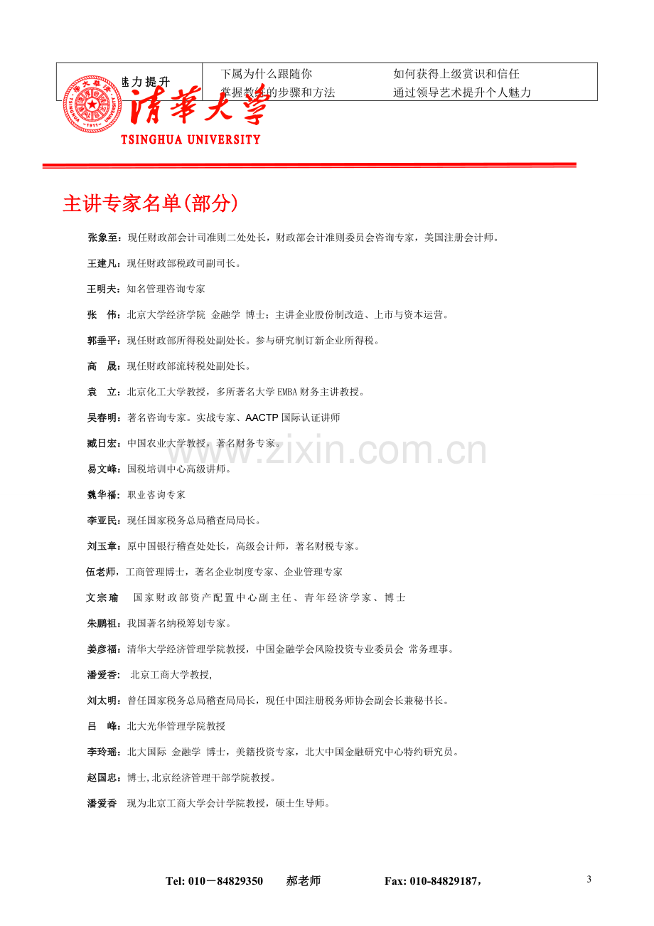 清华大学财务实战管理高级研修班.doc_第3页