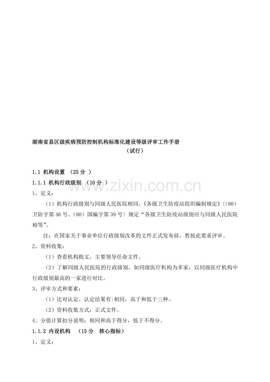 湖南省县级疾控机构等级评审手册(征求意见稿).doc_第1页