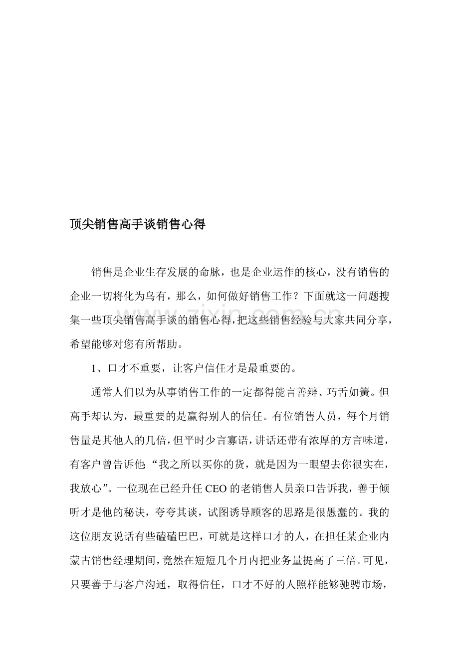 顶尖销售高手谈销售心得.doc_第1页