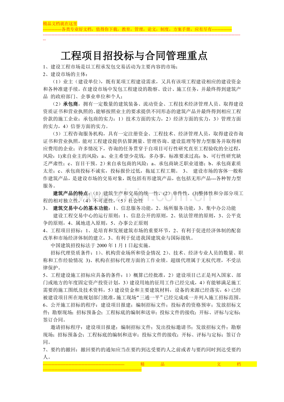 工程项目招投标与合同管理复习重点.doc_第1页