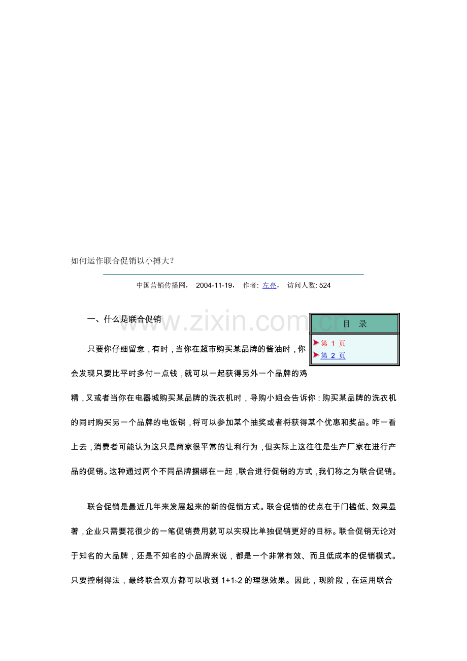 如何运作联合促销以小搏大.doc_第1页