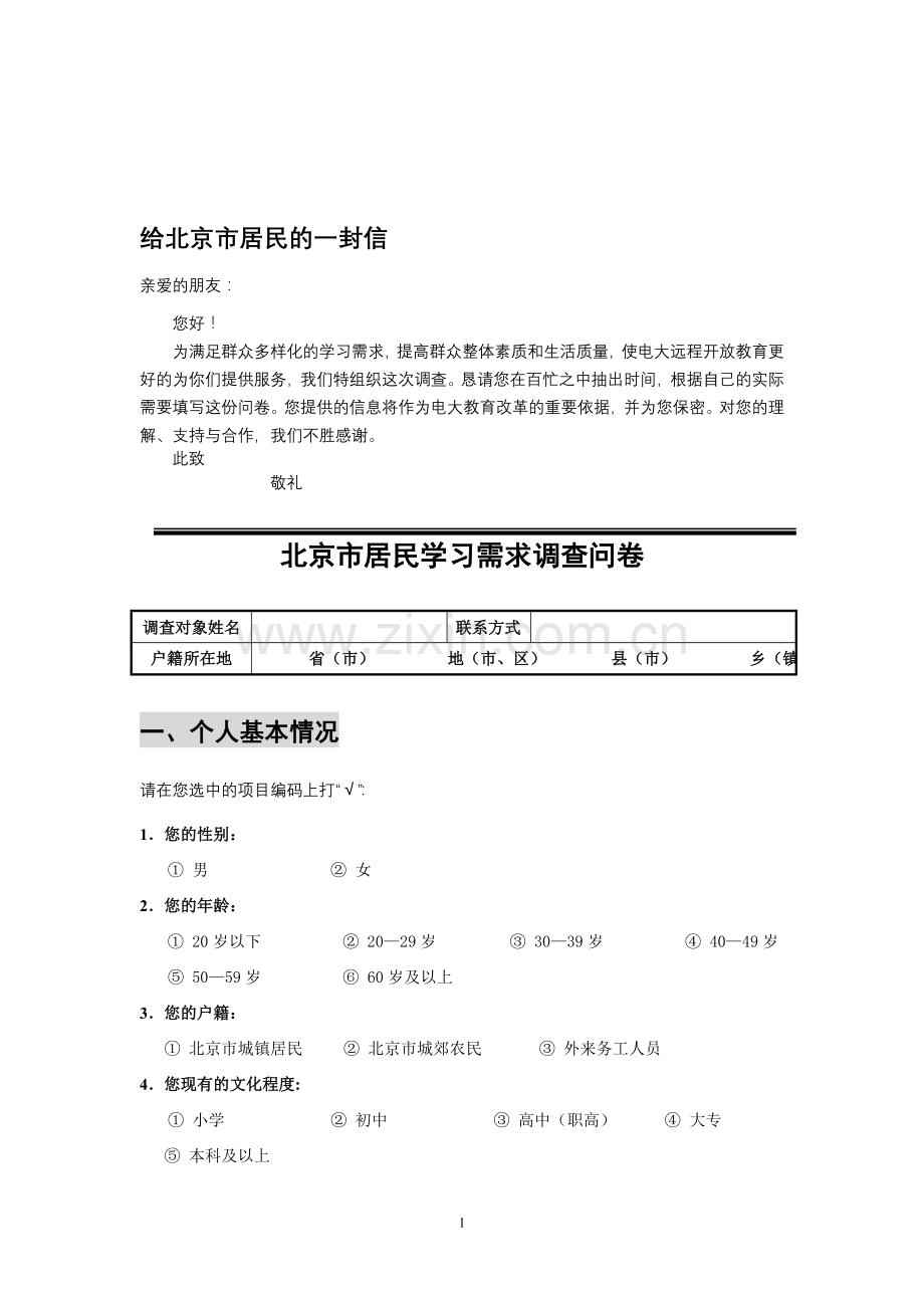 电大社会调查问卷.doc_第1页