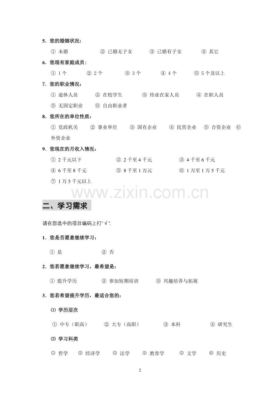 电大社会调查问卷.doc_第2页