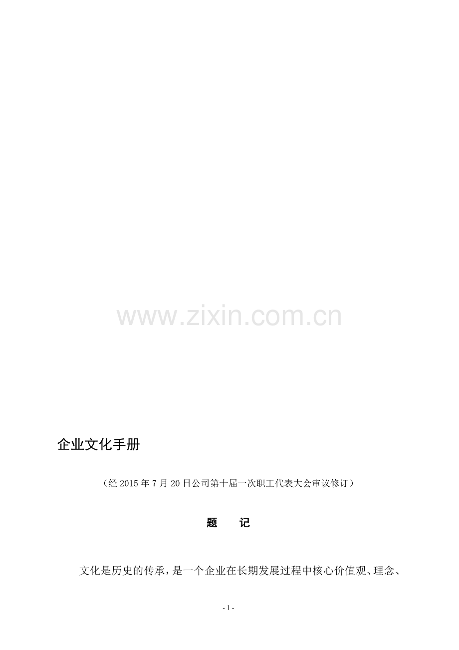 企业文化手册.doc_第1页