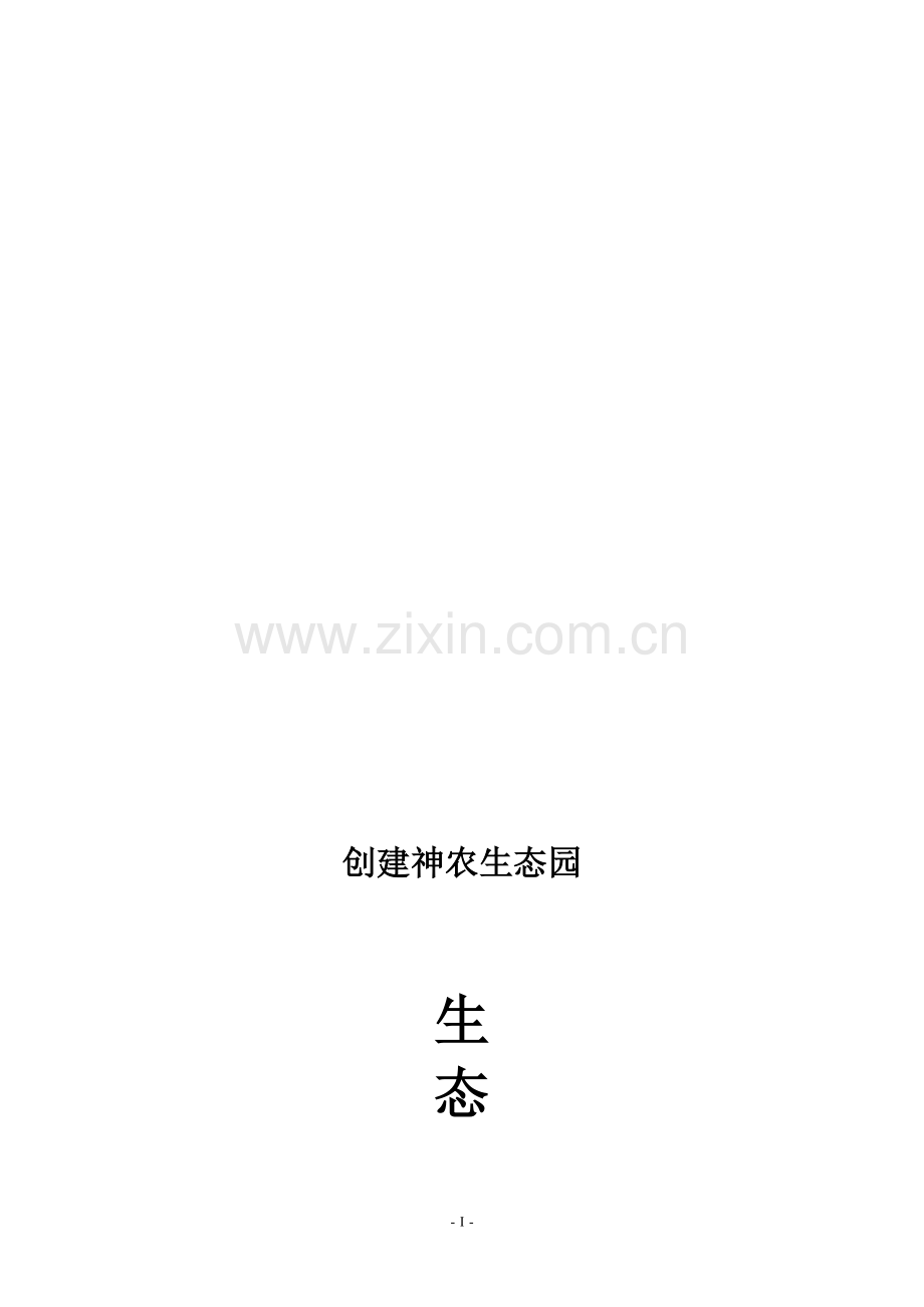 生态养殖策划书.doc_第1页