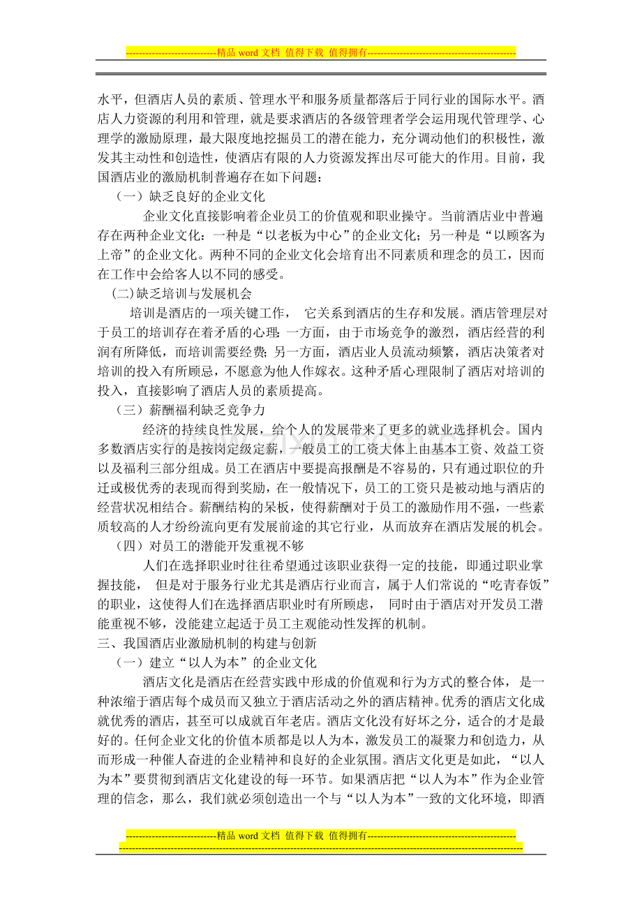 现代酒店管理的激励制度构建和创新.doc_第2页