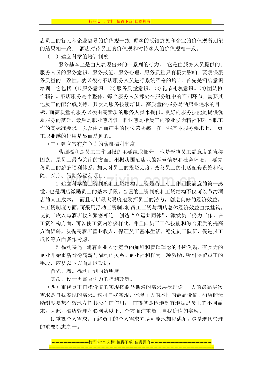 现代酒店管理的激励制度构建和创新.doc_第3页