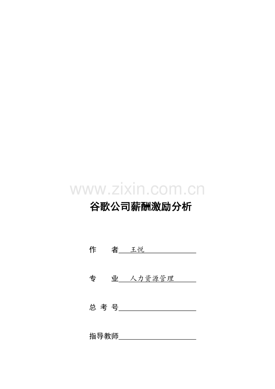 谷歌公司薪酬激励分析.doc_第1页