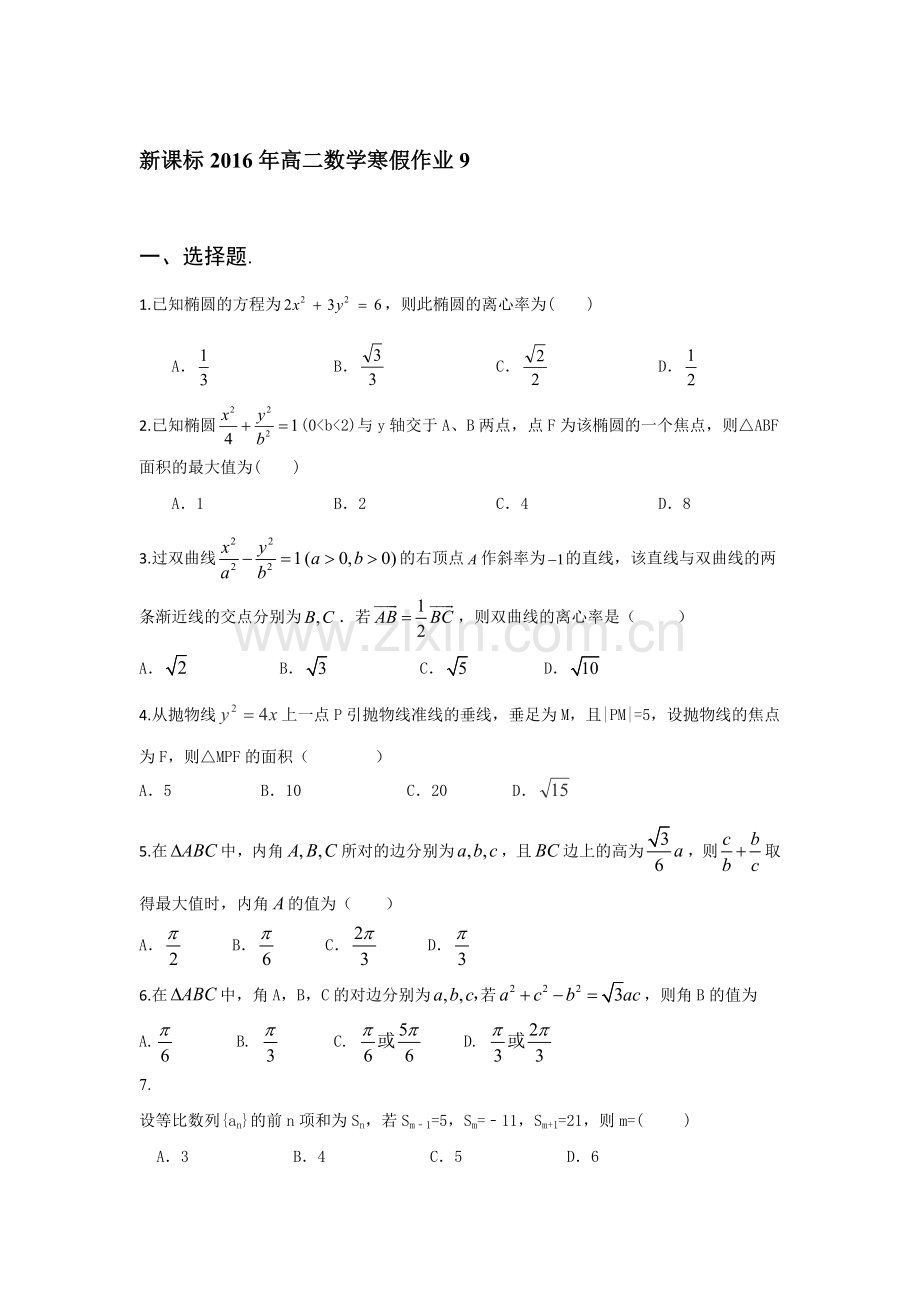 山东省2016年高二数学上册寒假作业9.doc_第1页