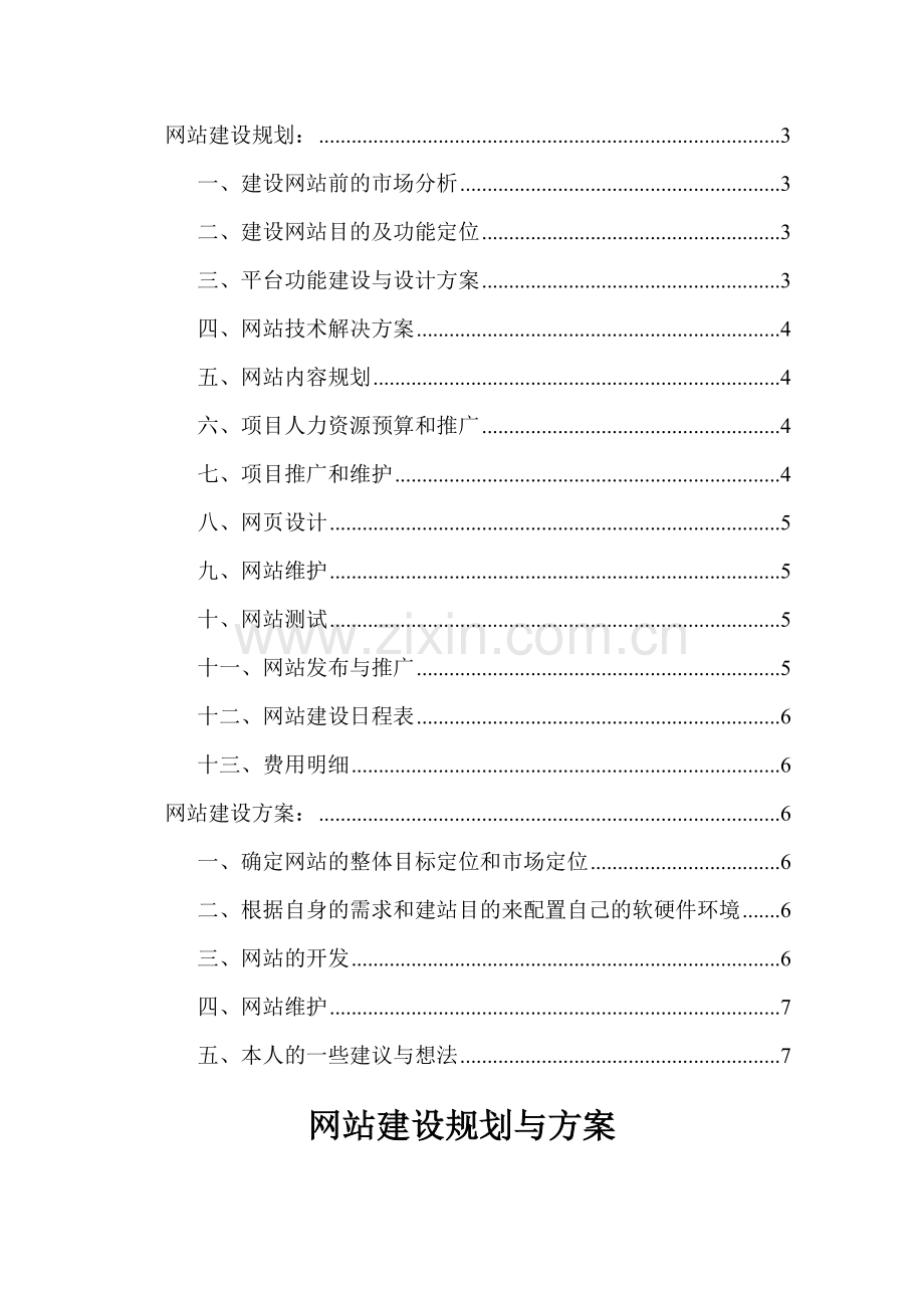 网站建设规划与方案.doc_第3页