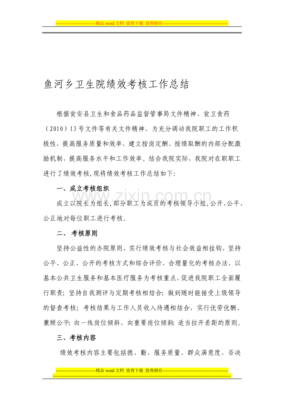 鱼河乡卫生院绩效考核工作总结.doc_第1页