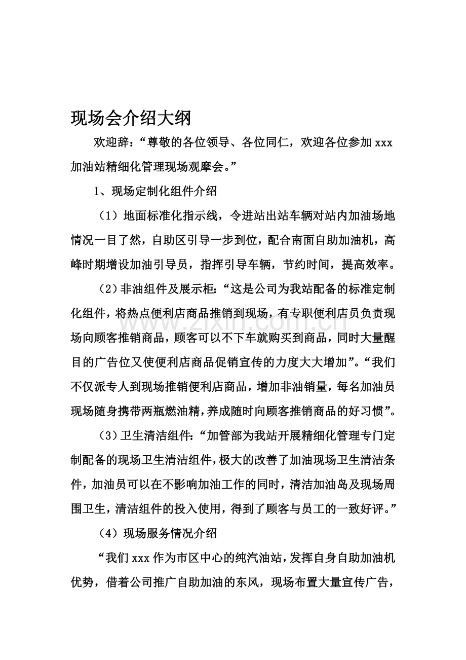 现场会介绍大纲.doc_第1页