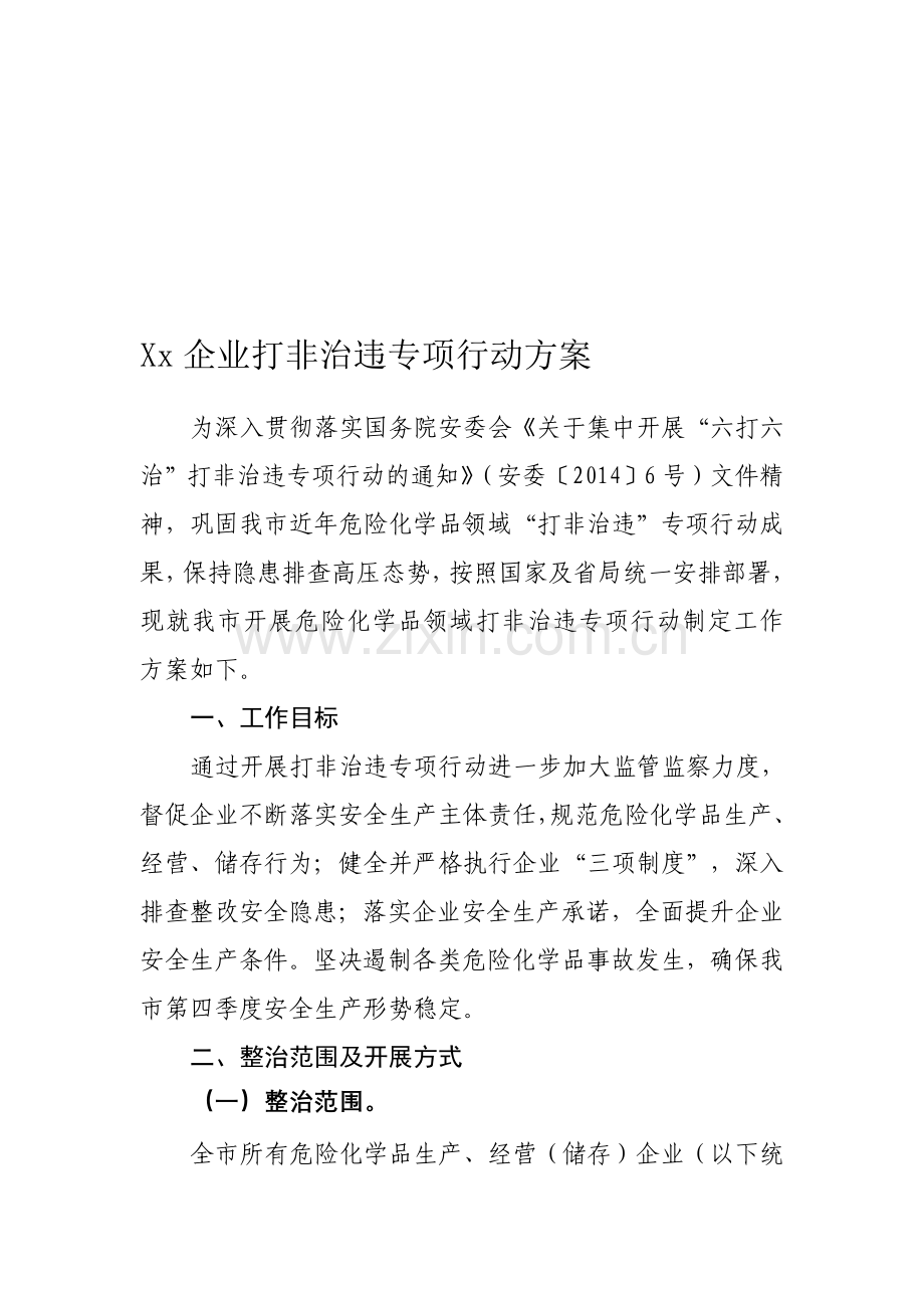 xx企业打非治违专项行动方案.doc_第1页