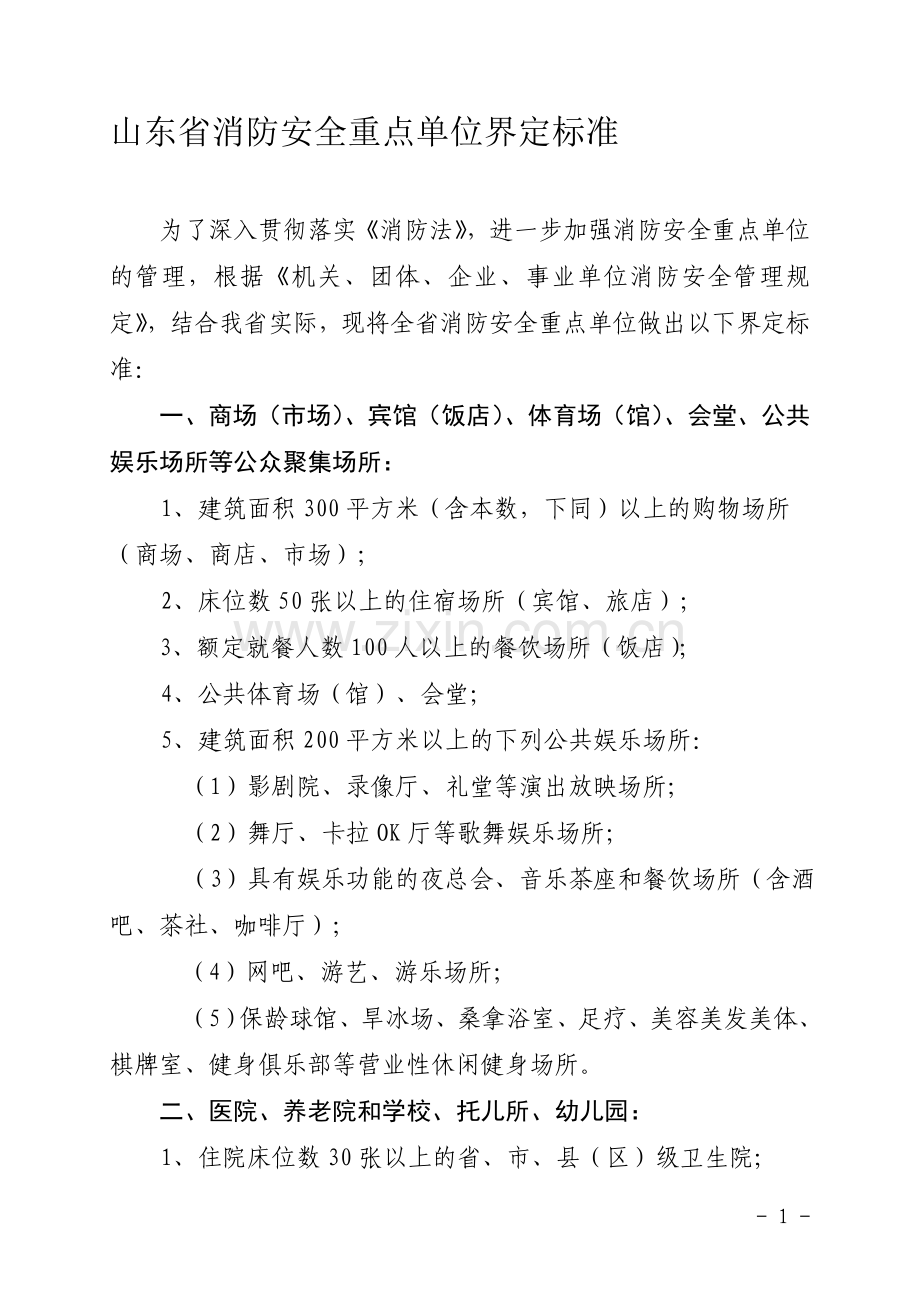 山东省消防安全重点单位界定标准.doc_第1页