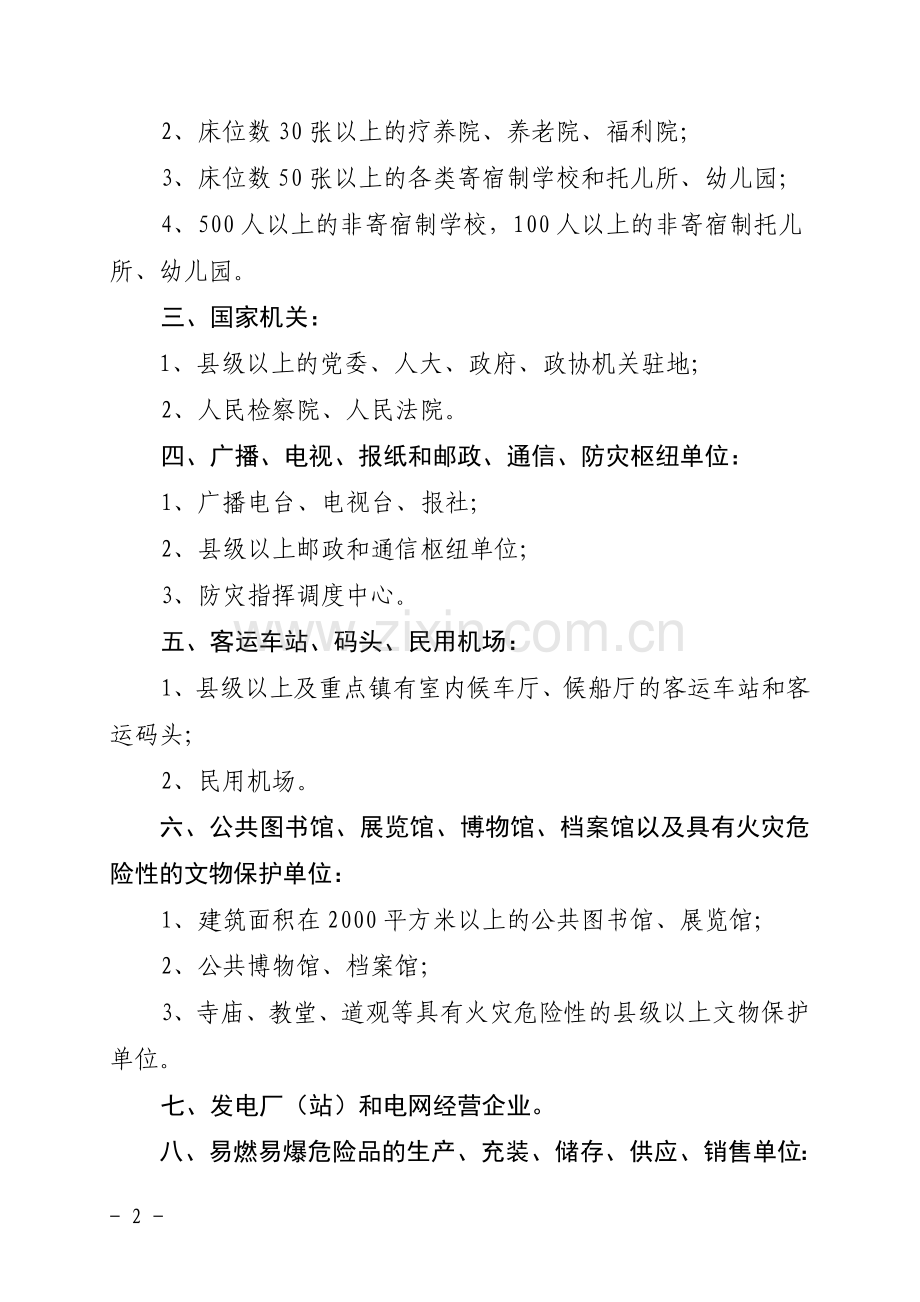 山东省消防安全重点单位界定标准.doc_第2页