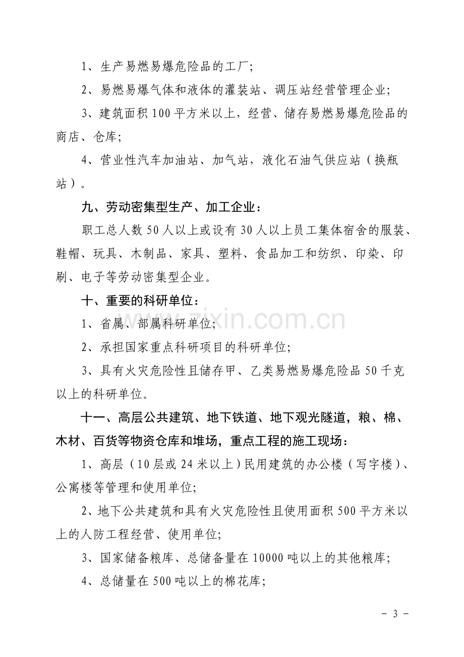 山东省消防安全重点单位界定标准.doc_第3页