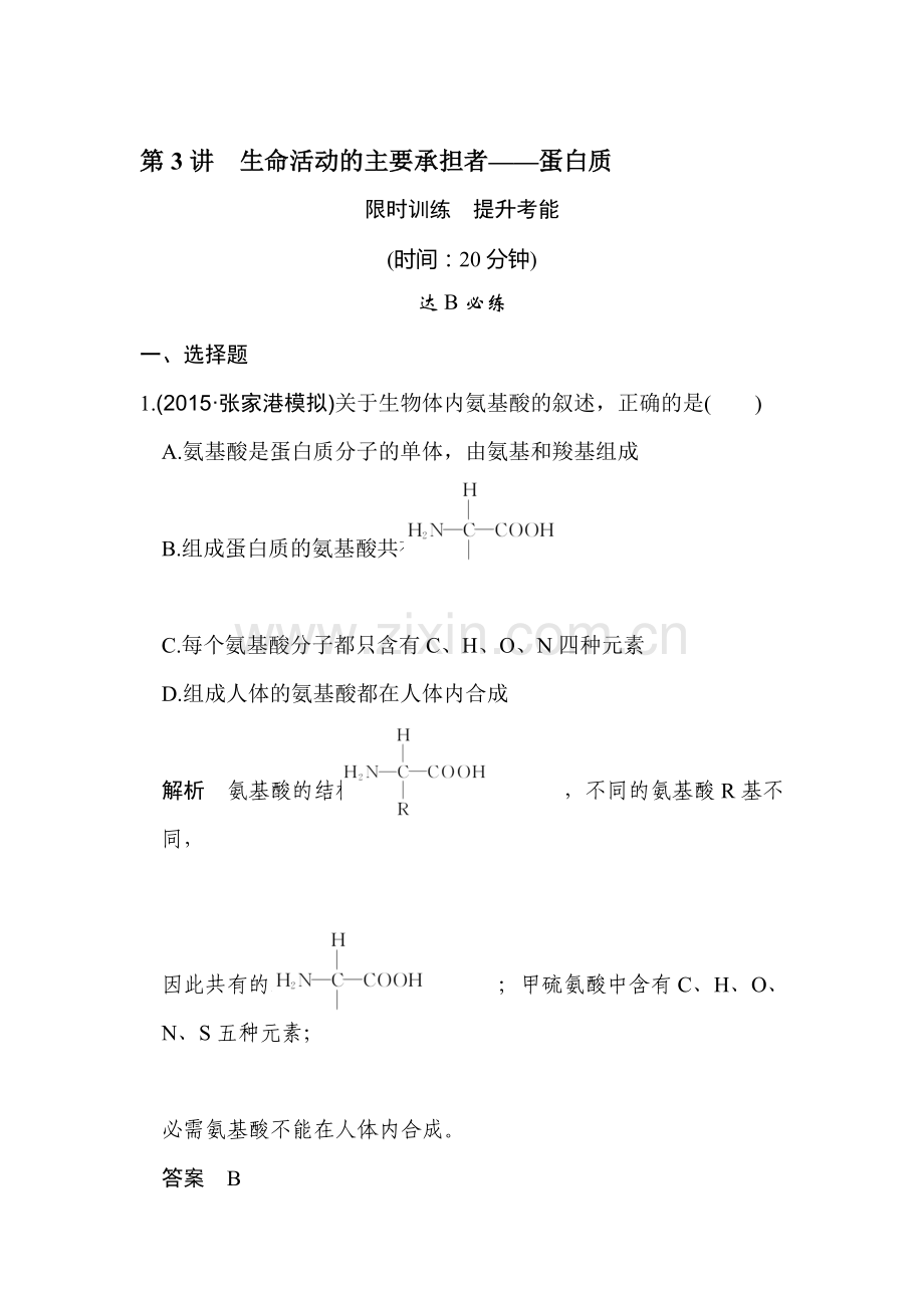 2017届高考生物第一轮复习演练习题3.doc_第1页