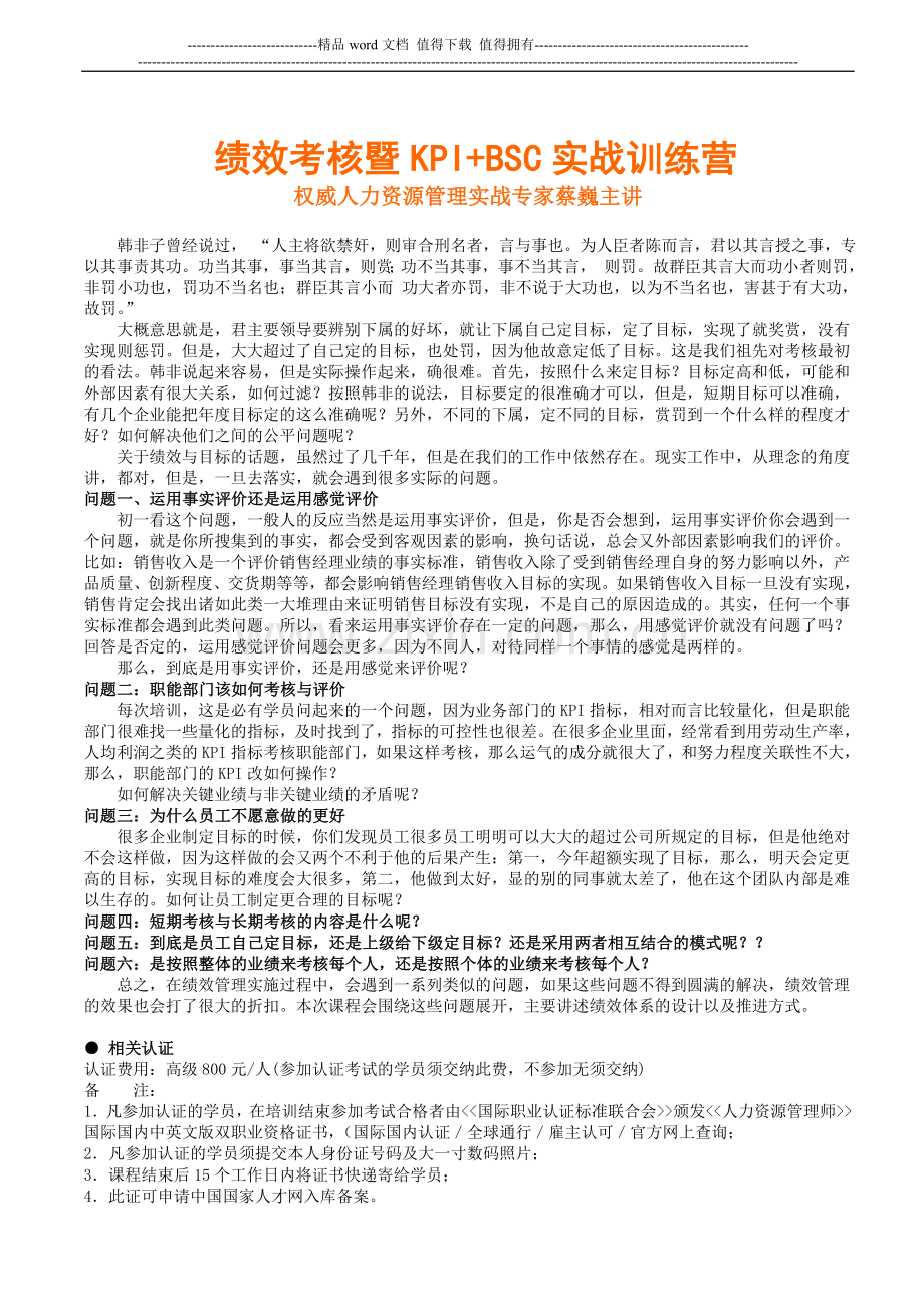 绩效考核暨KPI与BSC实战训练营..doc_第1页