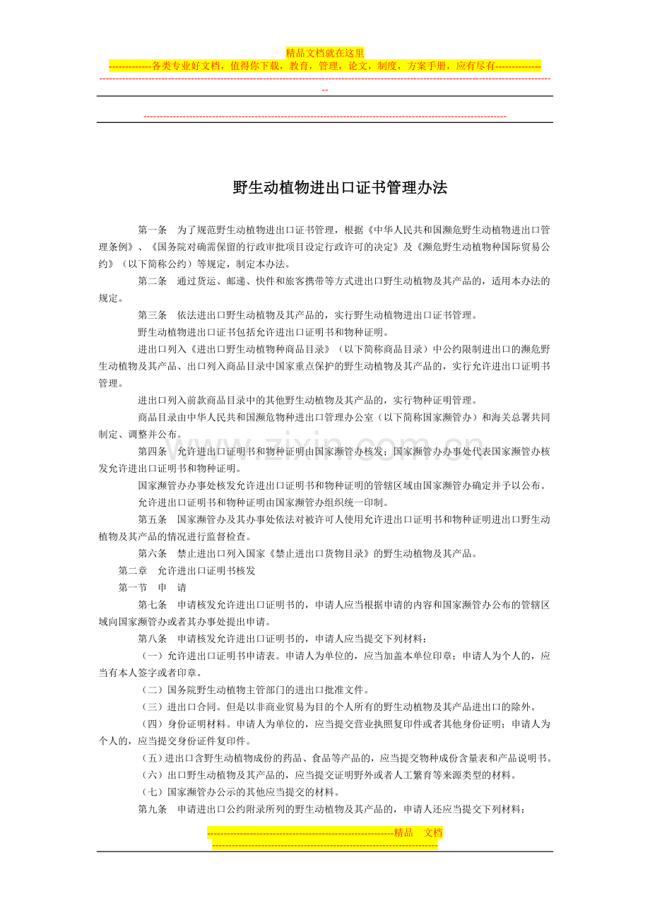 野生动植物进出口证书管理办法全文--国务院部委规章.doc_第1页