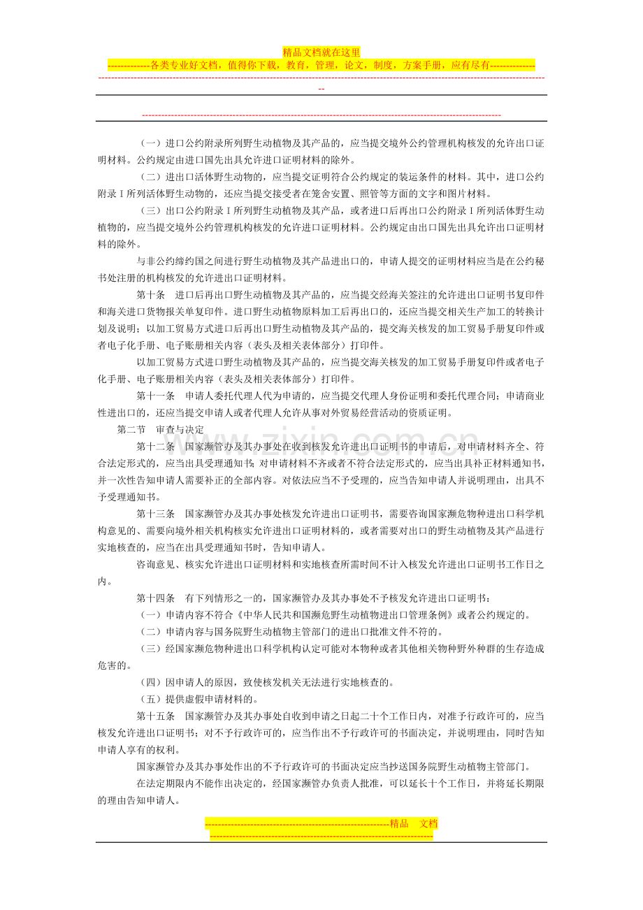 野生动植物进出口证书管理办法全文--国务院部委规章.doc_第2页