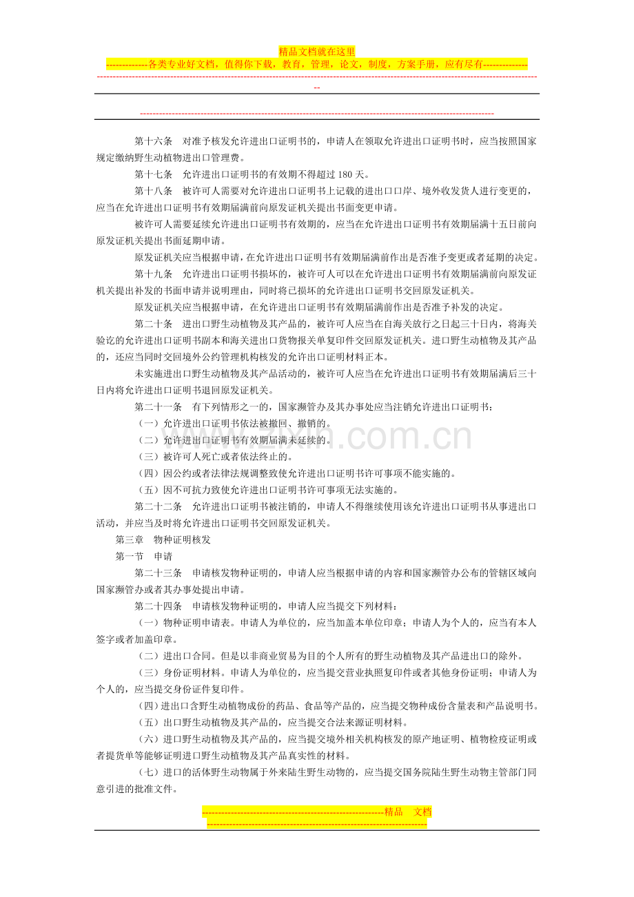 野生动植物进出口证书管理办法全文--国务院部委规章.doc_第3页