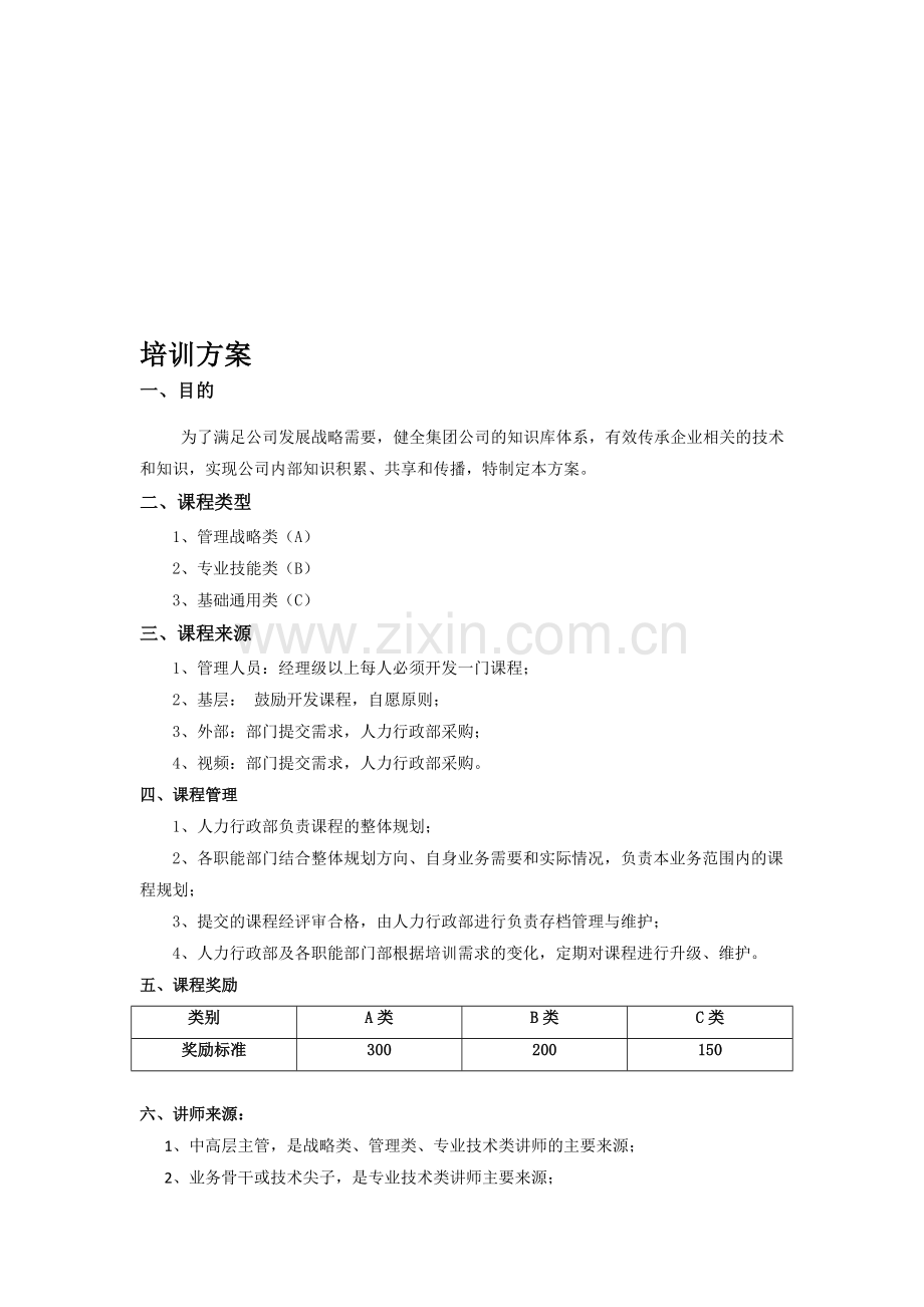 企业内部课程方案.doc_第1页