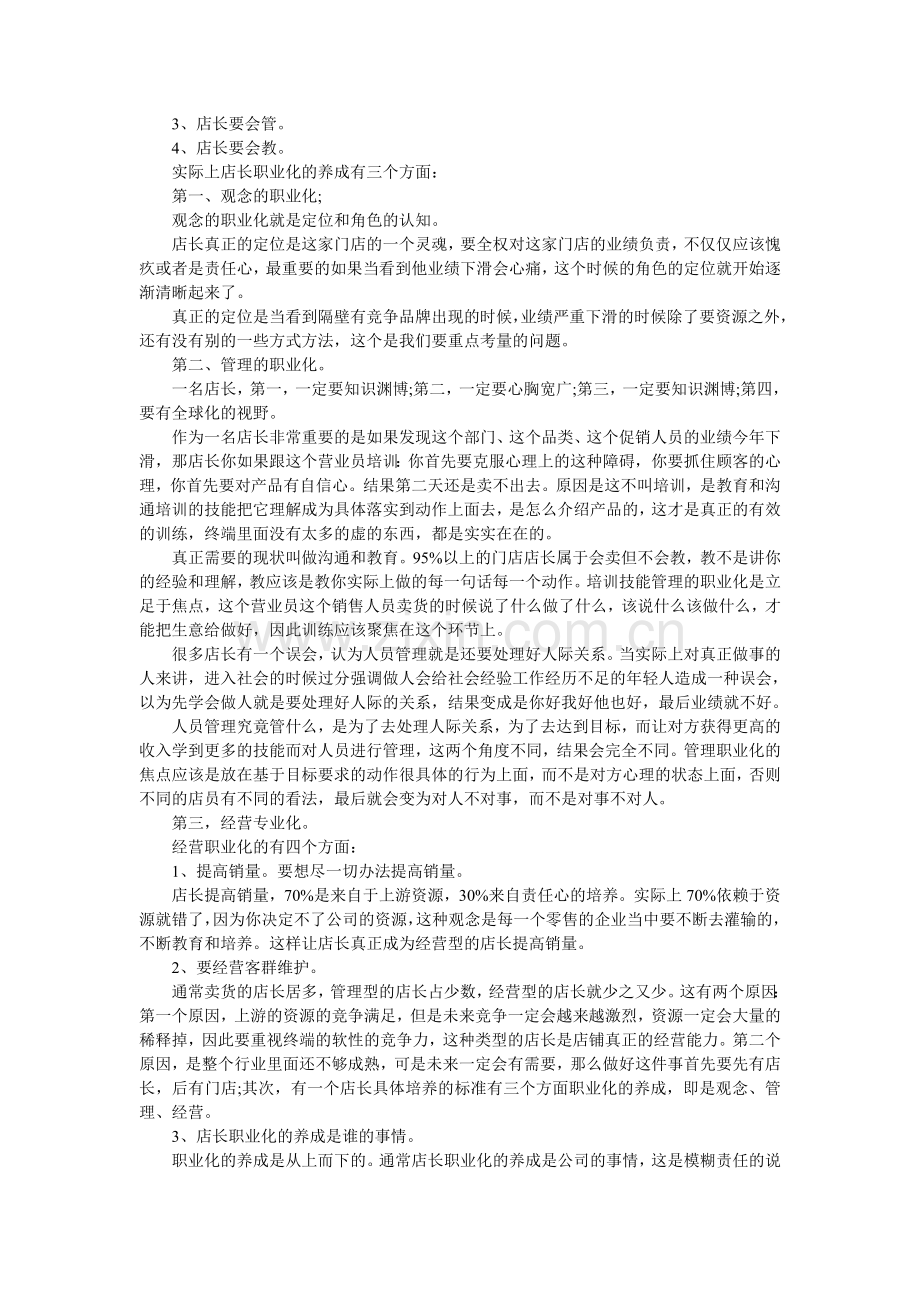 如何做一名好店长.doc_第2页