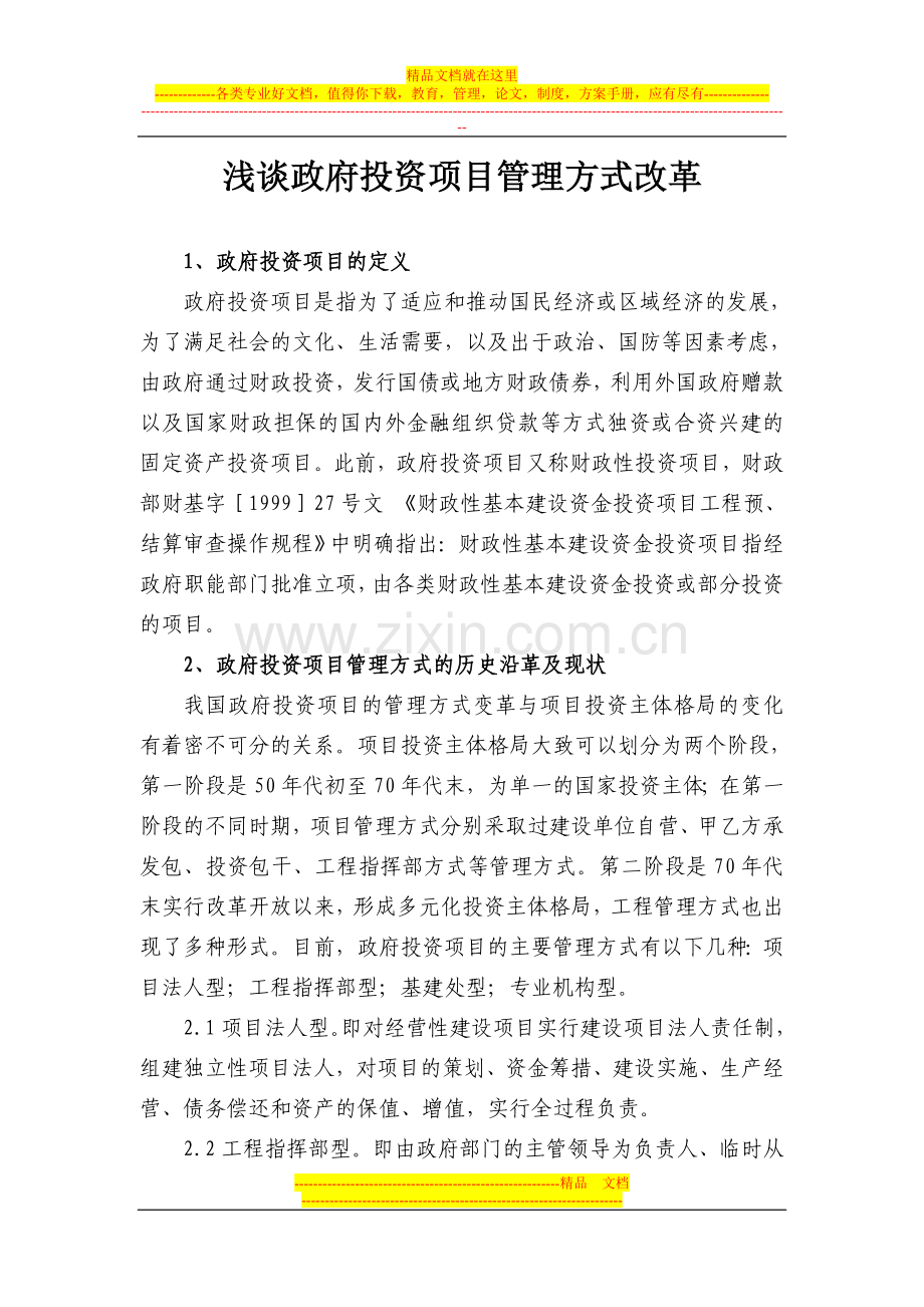 浅谈政府投资项目管理方式.doc_第1页