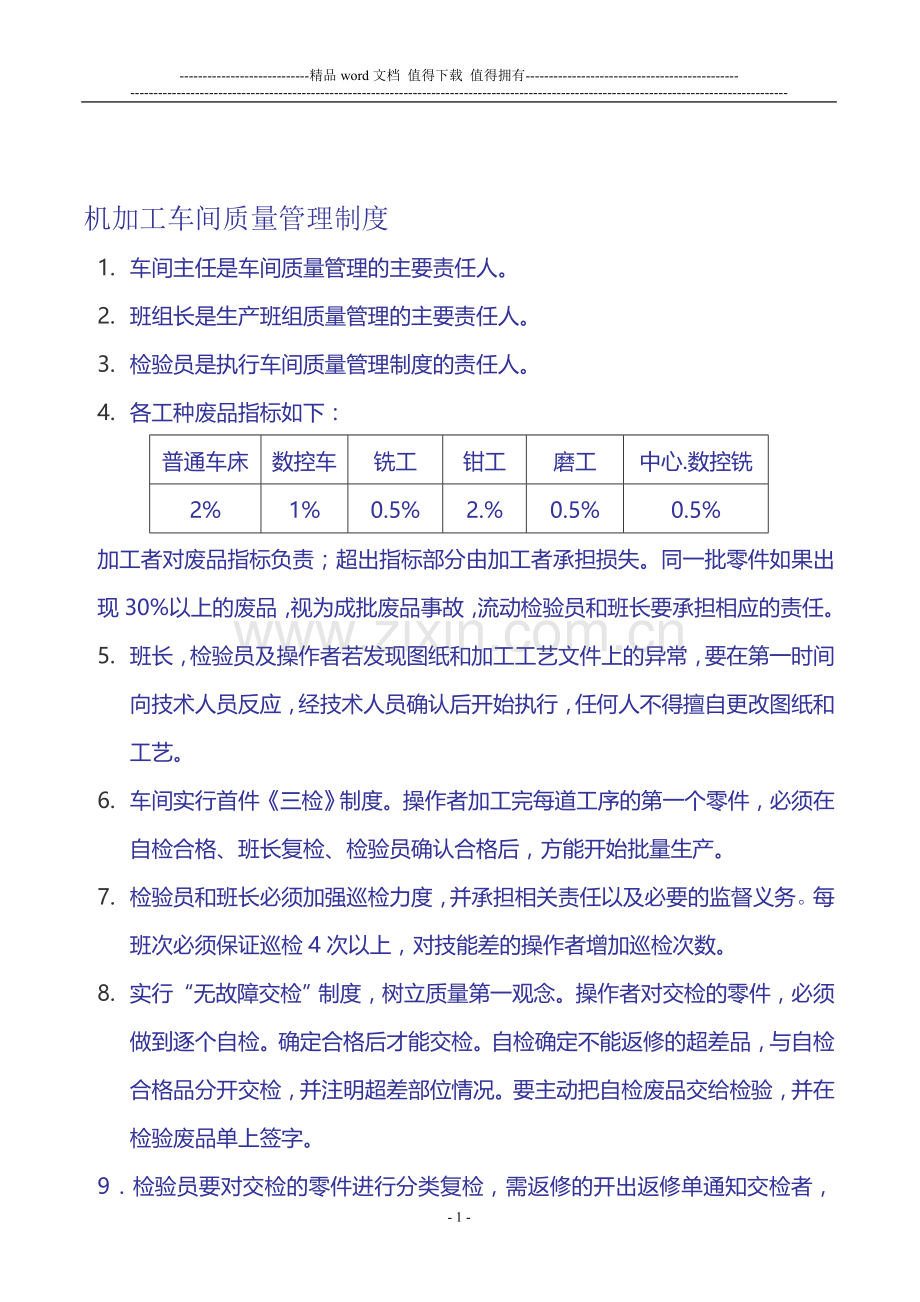 机加工车间质量管理制度1.doc_第1页