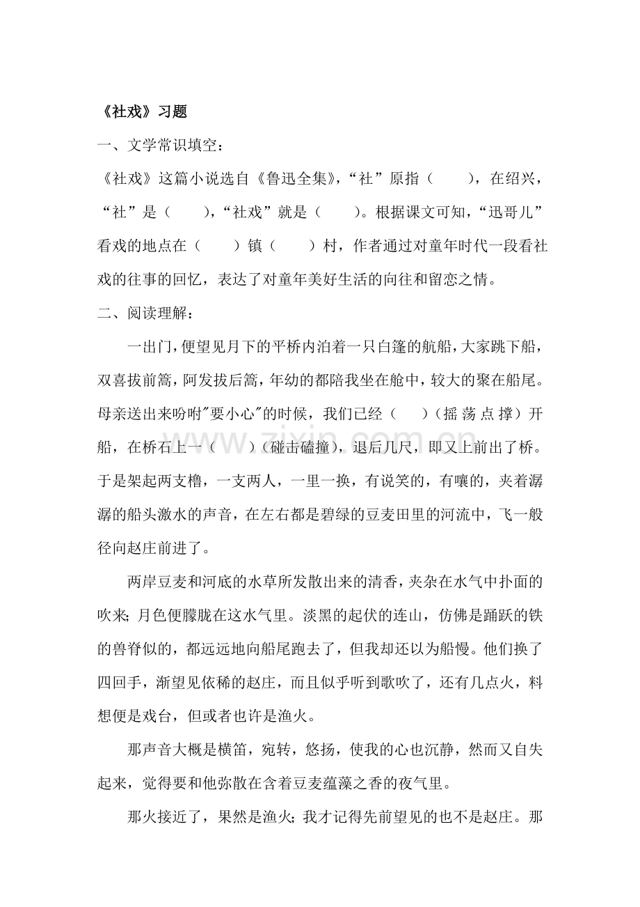 社戏练习题2.doc_第1页