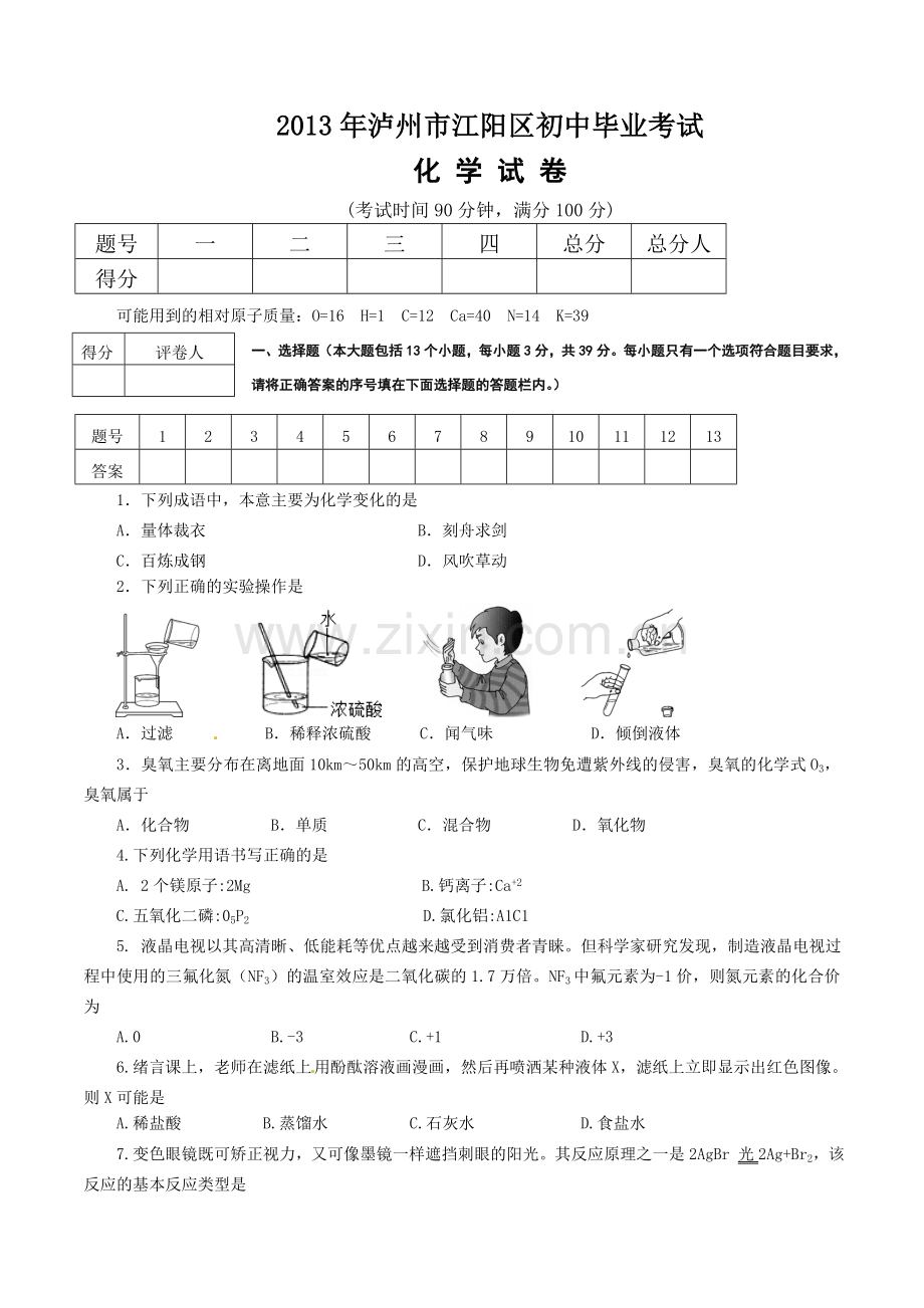 2013年泸州市中考化学试题及答案.doc_第1页