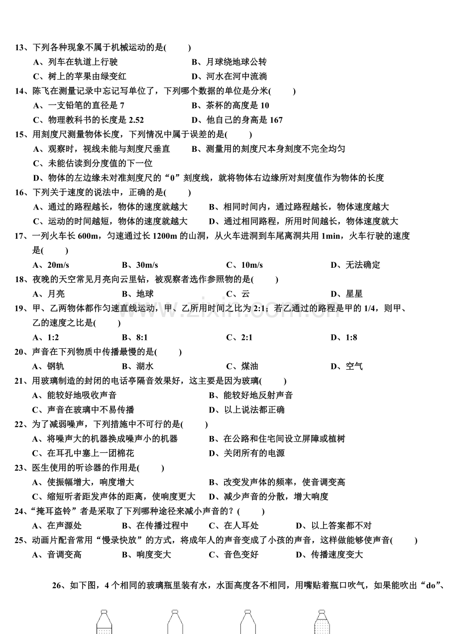 八年级物理上学期期中测试.doc_第2页