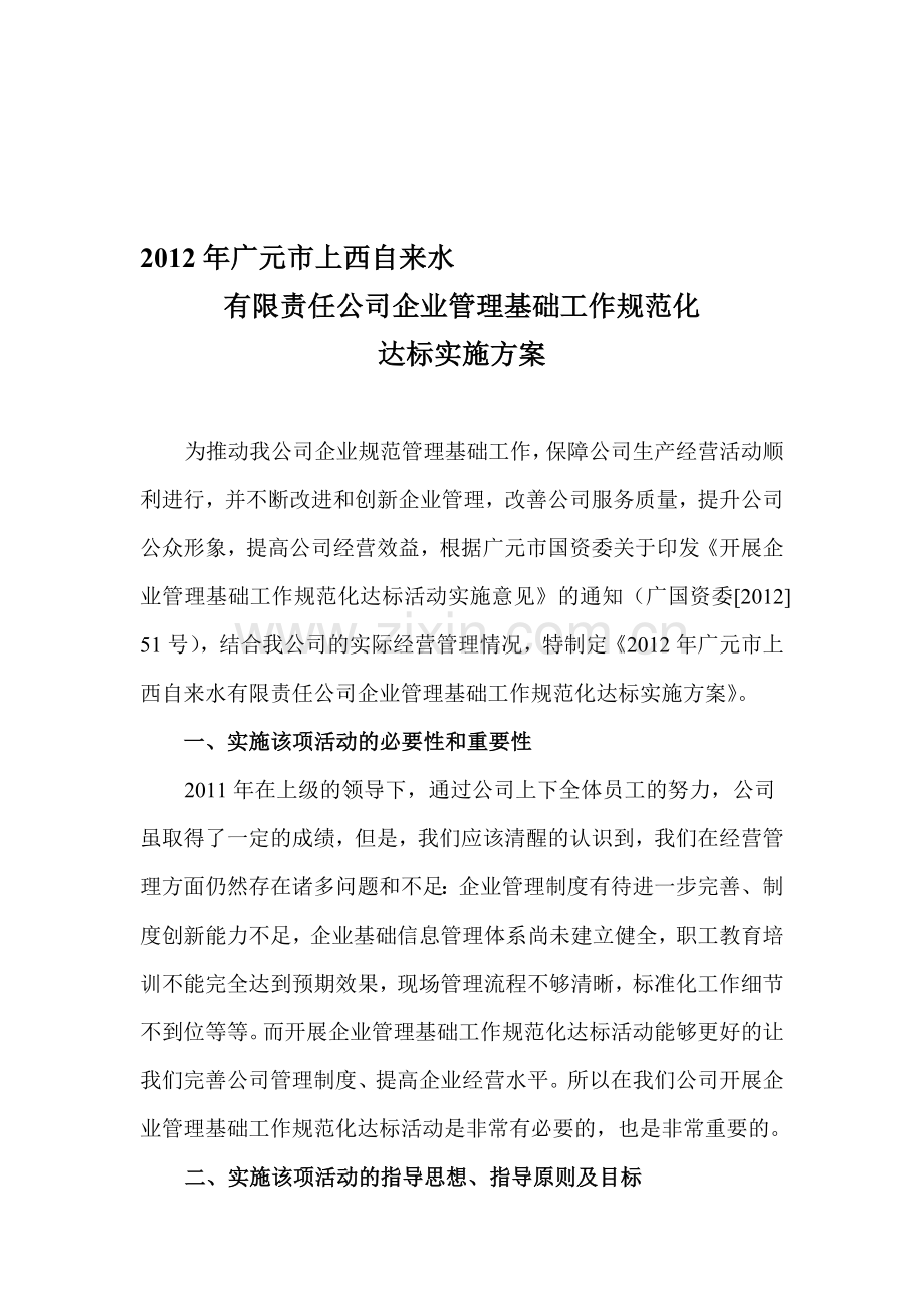 企业管理基础工作规范化达标实施方案.doc_第1页