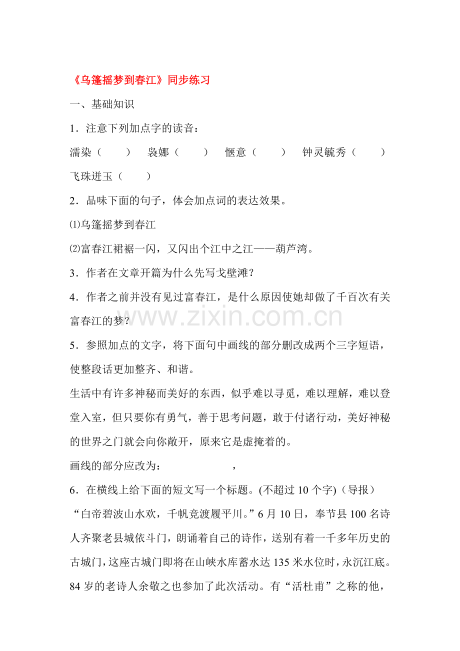 九年级语文乌篷摇梦到春江同步练习.doc_第1页