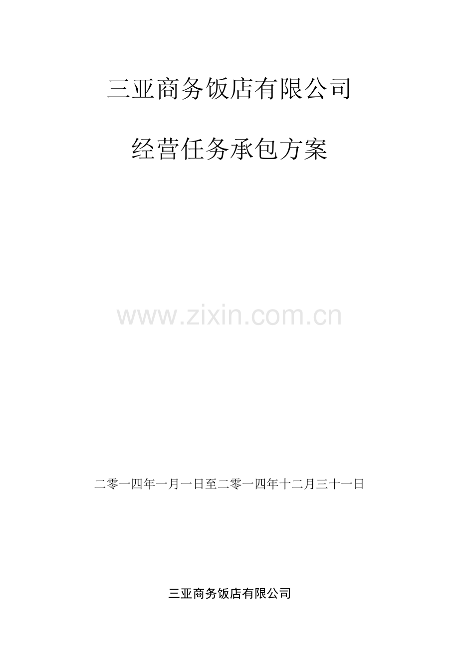 2014酒店经营管理责任承包方案.doc_第2页