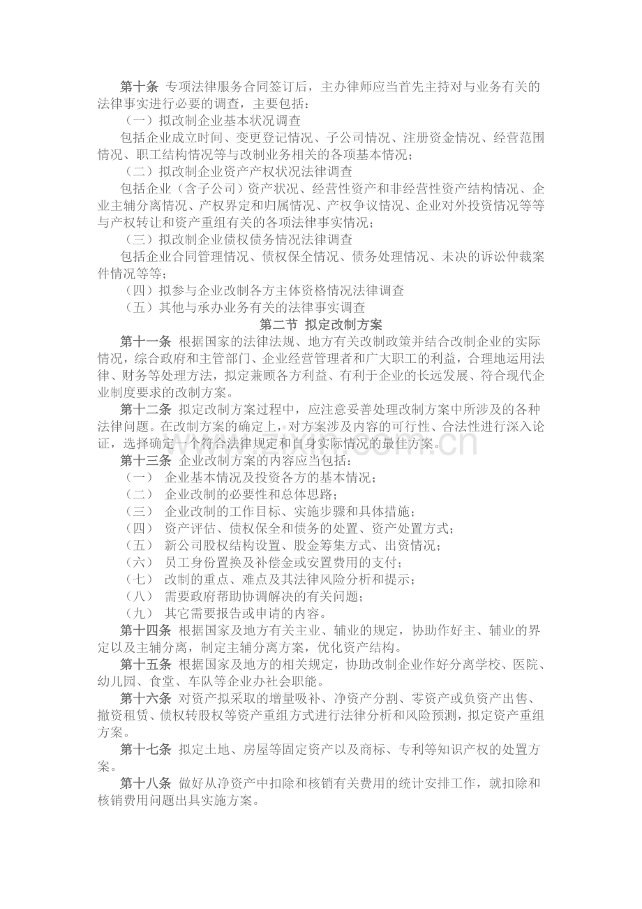 国有企业改制专项法律业务操作规范.doc_第2页