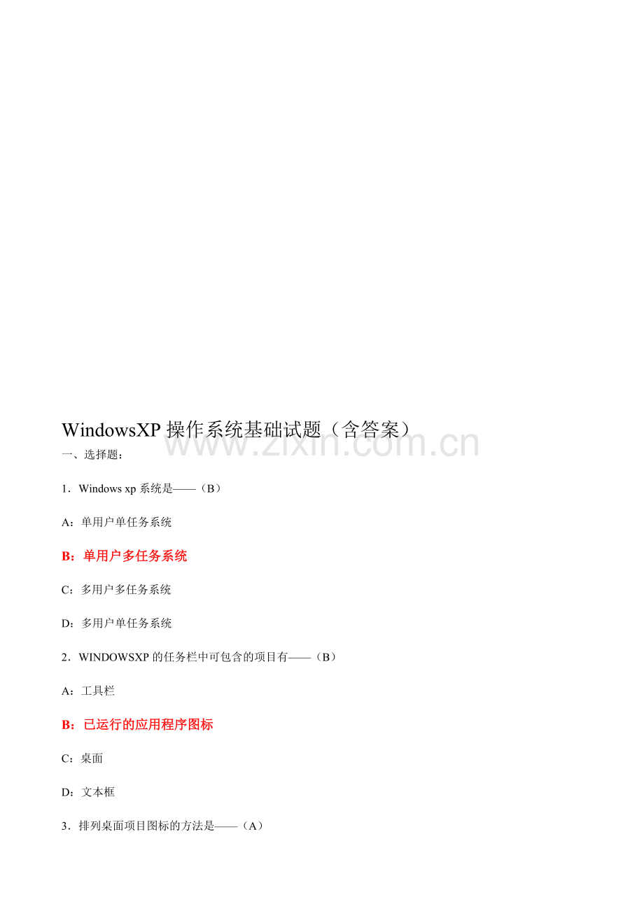 WindowsXP操作系统基础试题(含答案.doc_第1页