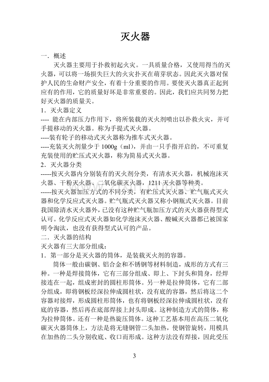 消防安全培训教材一.doc_第3页