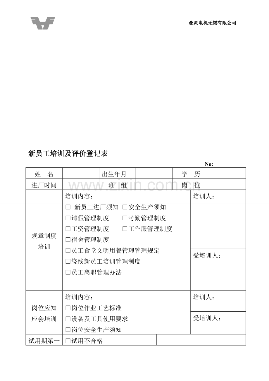 新员工培训及评价表.doc_第1页