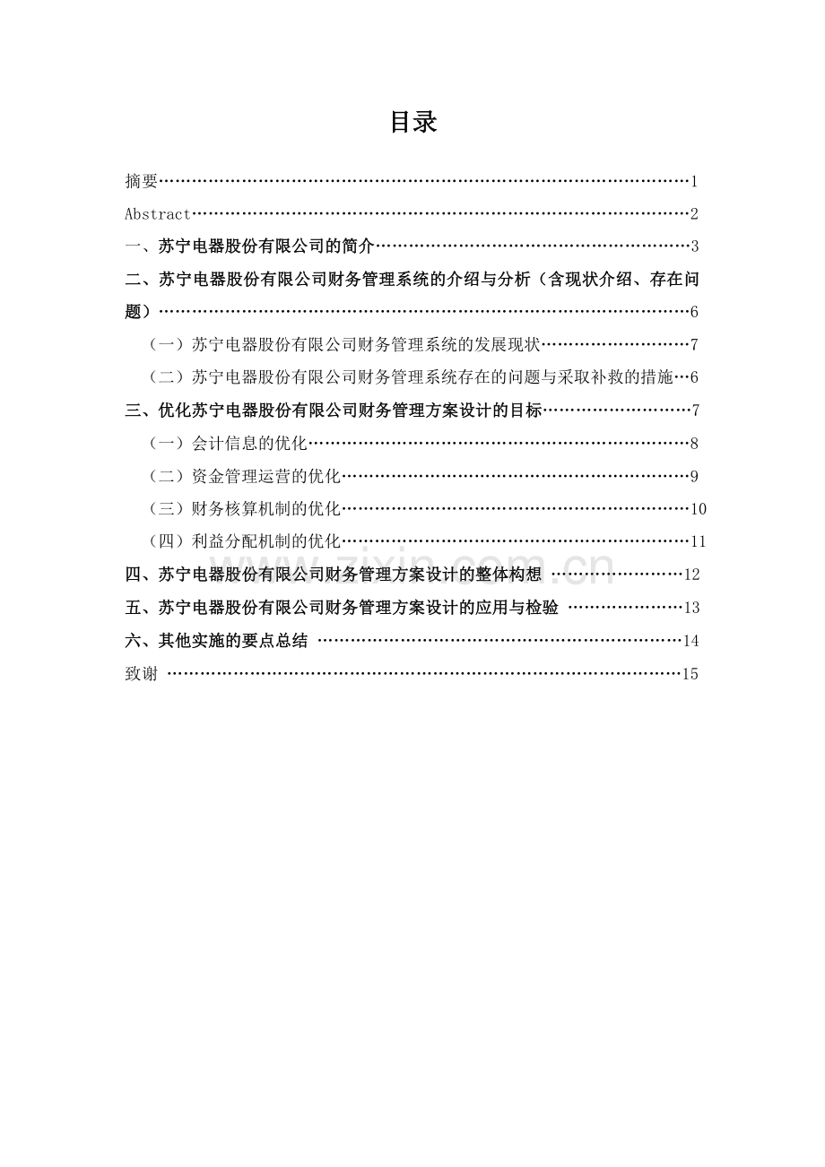 苏宁电器股份有限公司财务管理系统的优化方案.doc_第1页