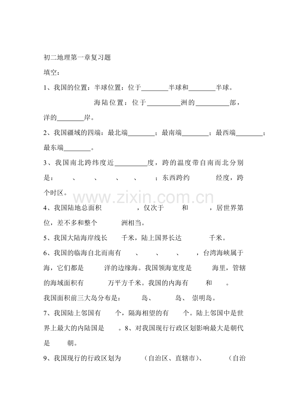 中国的疆域与人口练习题.doc_第1页