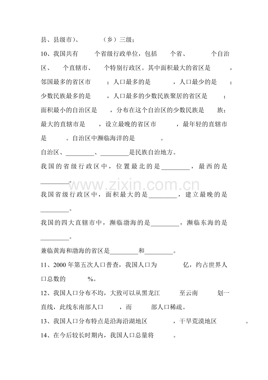 中国的疆域与人口练习题.doc_第2页