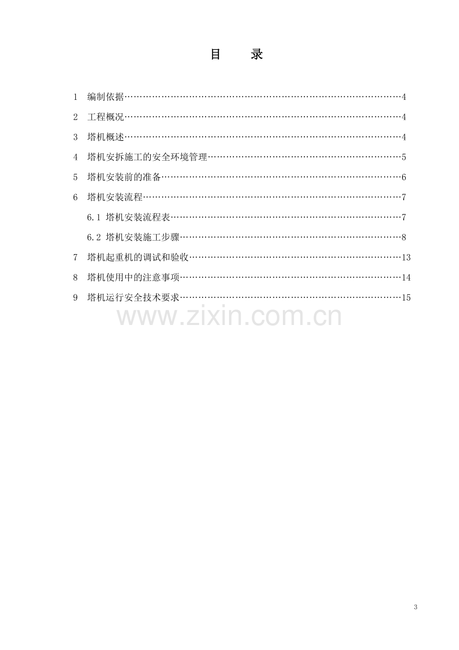 塔吊安装方案(范本)12.8.doc_第3页