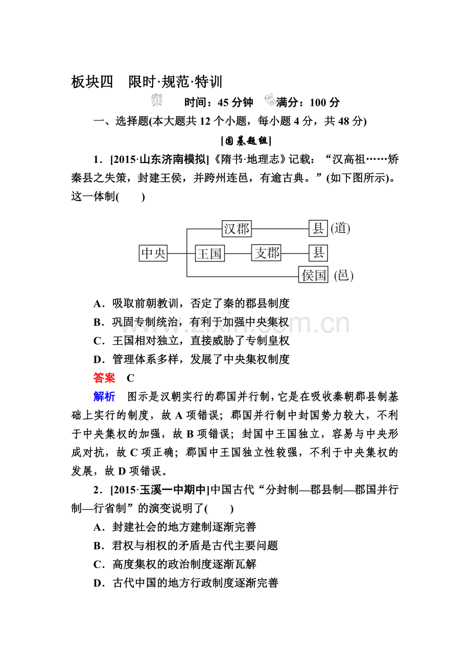 高三历史知识点限时规范特训4.doc_第1页