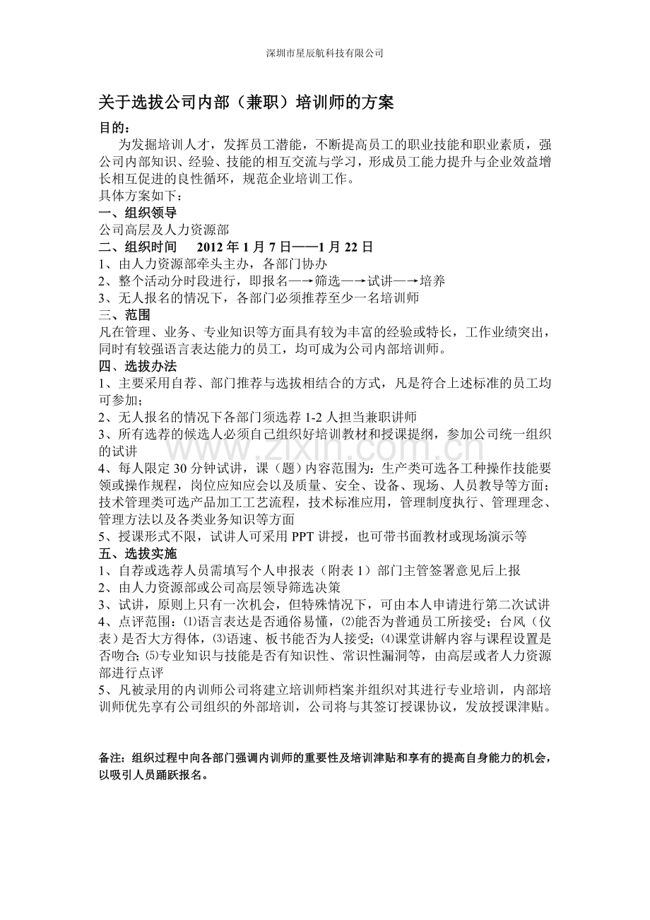 企业内训师选拔方案.doc_第1页