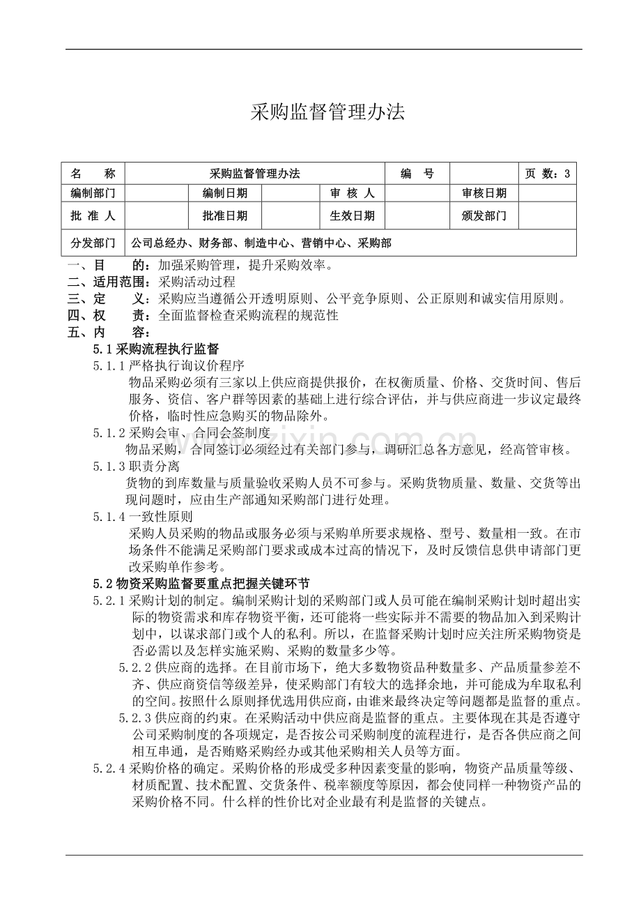 门业采购监督管理办法.doc_第1页