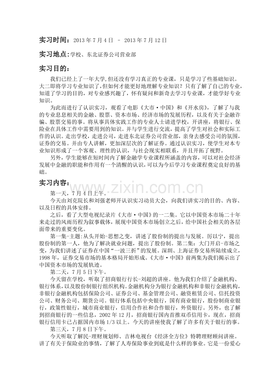 金融认识实习报告.doc_第2页