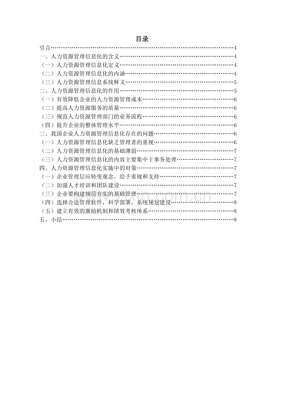 企业人力资源信息化管理存在的问题及对策.doc_第3页