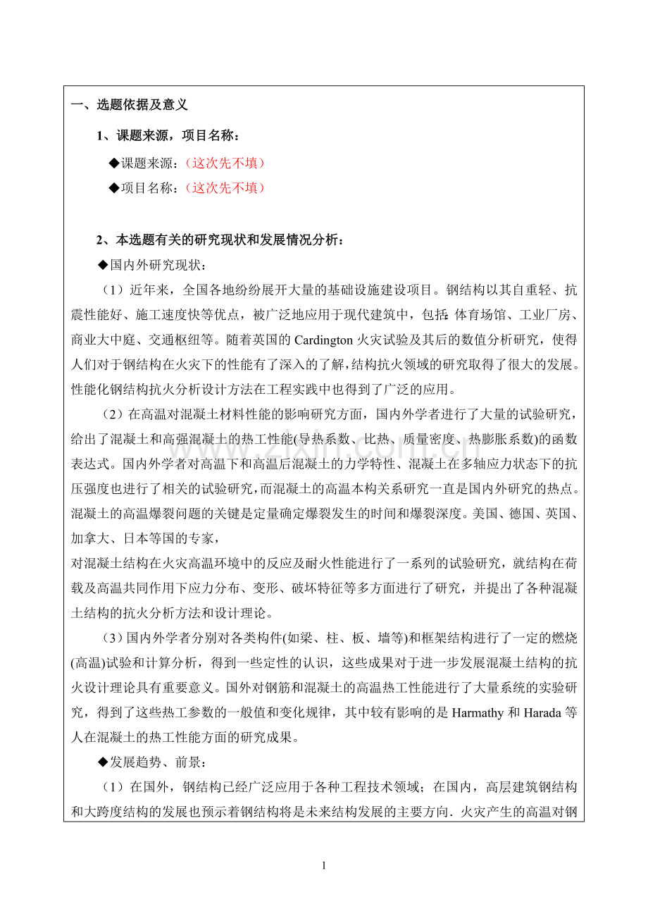 研究所科研课题选题报告(1).doc_第2页