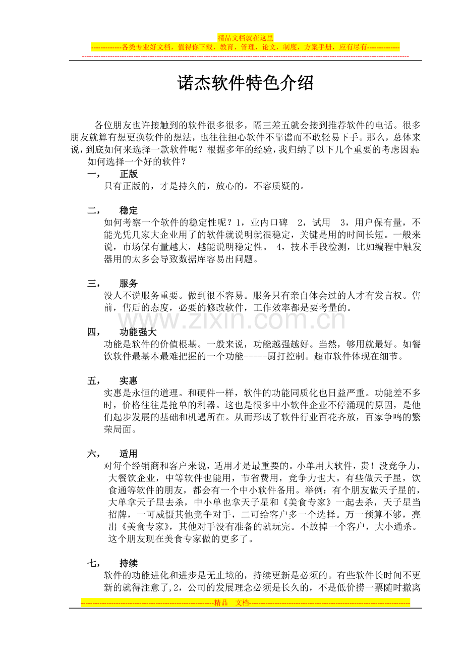 诺杰管理软件专门介绍ok.doc_第1页